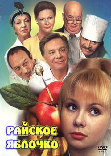 Постер Смотреть фильм Райское яблочко 1998 онлайн бесплатно в хорошем качестве