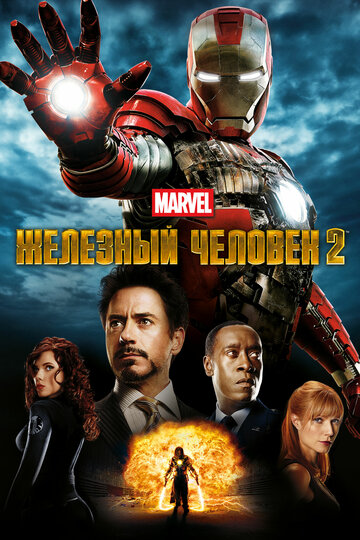 Постер Трейлер фильма Железный человек 2 2010 онлайн бесплатно в хорошем качестве