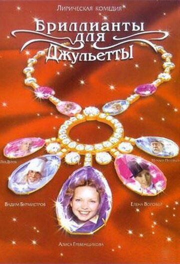 Постер Смотреть сериал Бриллианты для Джульетты 2005 онлайн бесплатно в хорошем качестве