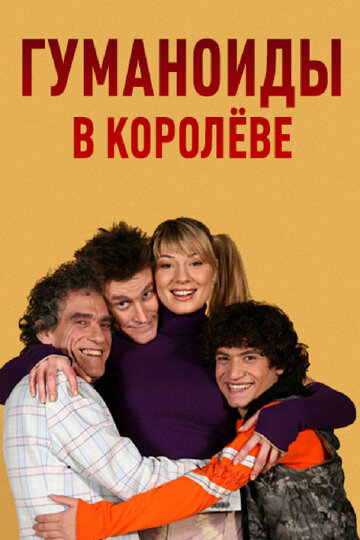Постер Смотреть сериал Гуманоиды в Королёве 2008 онлайн бесплатно в хорошем качестве