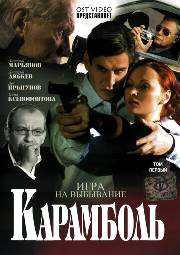 Постер Карамболь сериал 2009 смотреть онлайн бесплатно в хорошем качестве - HDrezka