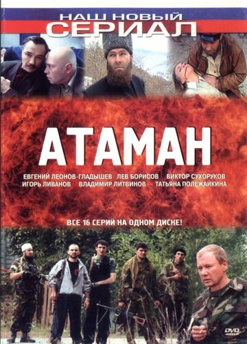 Постер Смотреть сериал Атаман 2005 онлайн бесплатно в хорошем качестве