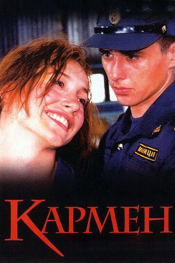 Постер Смотреть фильм Кармен 2004 онлайн бесплатно в хорошем качестве