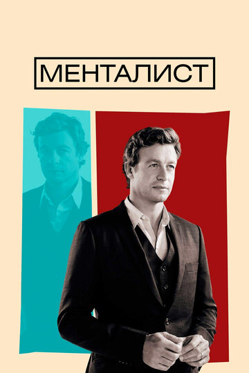 Постер Смотреть сериал Менталист 2008 онлайн бесплатно в хорошем качестве