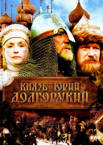 Постер Смотреть фильм Князь Юрий Долгорукий 1998 онлайн бесплатно в хорошем качестве