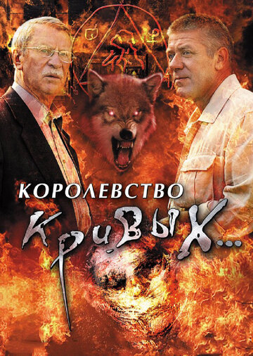 Постер Смотреть сериал Королевство кривых... 2005 онлайн бесплатно в хорошем качестве
