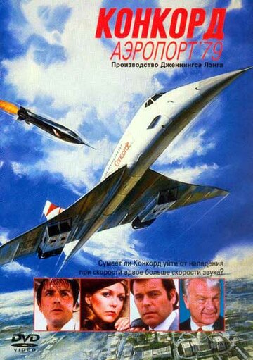 Постер Смотреть фильм Конкорд: Аэропорт-79 1979 онлайн бесплатно в хорошем качестве