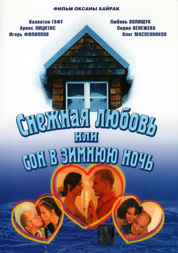 Постер Смотреть сериал Снежная любовь, или Сон в зимнюю ночь 2003 онлайн бесплатно в хорошем качестве