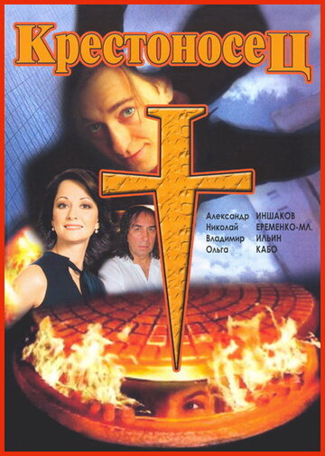 Постер Смотреть фильм Крестоносец 1995 онлайн бесплатно в хорошем качестве