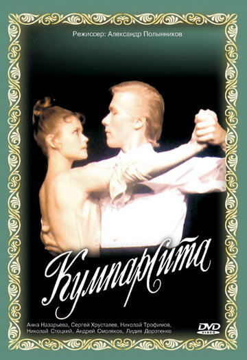 Постер Смотреть фильм Кумпарсита 1993 онлайн бесплатно в хорошем качестве