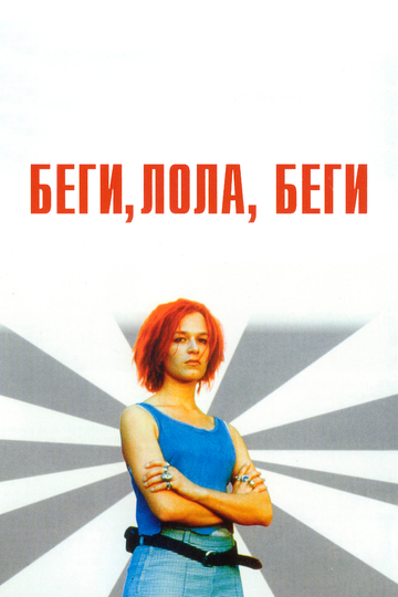 Постер Смотреть фильм Беги, Лола, беги 1998 онлайн бесплатно в хорошем качестве