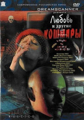 Постер Смотреть фильм Любовь и другие кошмары 2001 онлайн бесплатно в хорошем качестве