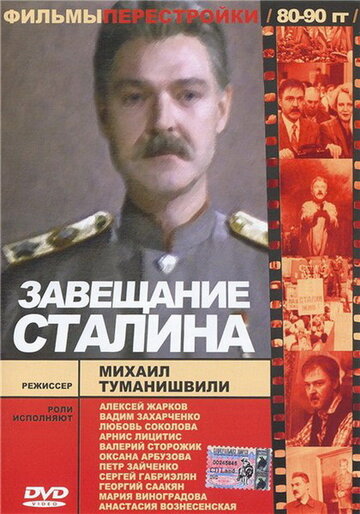 Постер Смотреть фильм Завещание Сталина 1993 онлайн бесплатно в хорошем качестве