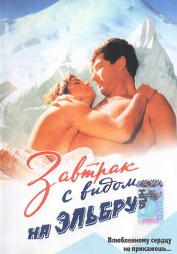 Постер Смотреть фильм Завтрак с видом на Эльбрус 1993 онлайн бесплатно в хорошем качестве