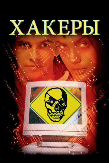Постер Трейлер фильма Хакеры 1995 онлайн бесплатно в хорошем качестве