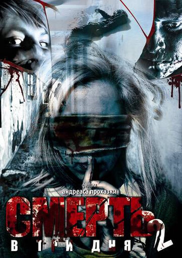 Постер Смотреть фильм Смерть в три дня: Часть вторая 2008 онлайн бесплатно в хорошем качестве