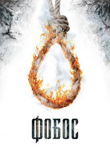 Постер Смотреть фильм Фобос. Клуб страха 2010 онлайн бесплатно в хорошем качестве