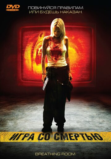 Постер Смотреть фильм Игра со смертью 2008 онлайн бесплатно в хорошем качестве