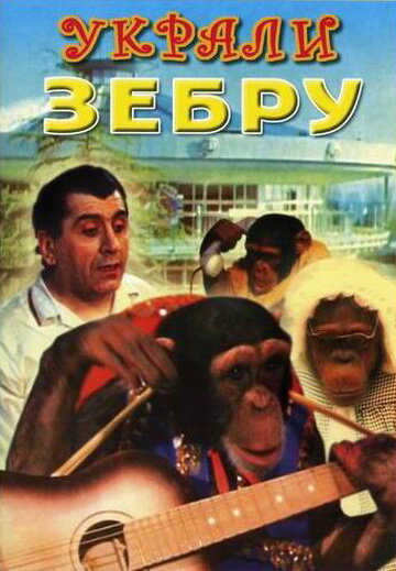 Постер Смотреть фильм Украли зебру 1972 онлайн бесплатно в хорошем качестве