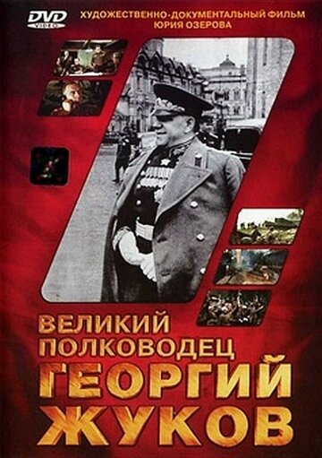 Постер Смотреть фильм Великий полководец Георгий Жуков 1995 онлайн бесплатно в хорошем качестве