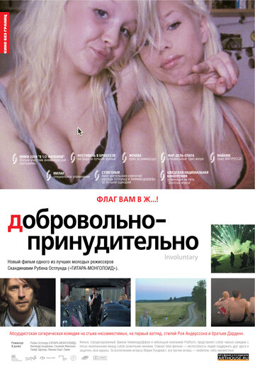 Постер Трейлер фильма Добровольно-принудительно 2008 онлайн бесплатно в хорошем качестве