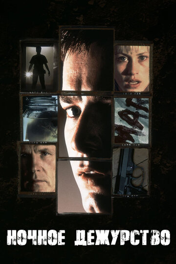 Постер Смотреть фильм Ночное дежурство 1998 онлайн бесплатно в хорошем качестве