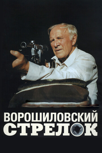 Смотреть Ворошиловский стрелок онлайн в HD качестве 720p