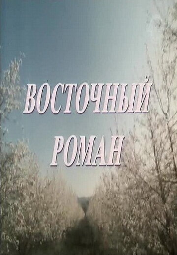 Постер Смотреть фильм Восточный роман 1992 онлайн бесплатно в хорошем качестве