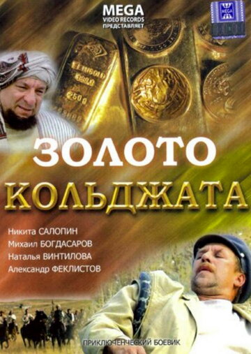Постер Смотреть фильм Золото Кольджата 2007 онлайн бесплатно в хорошем качестве