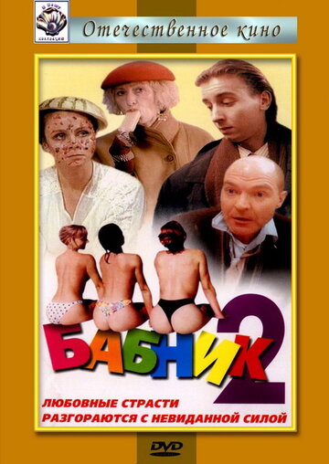 Постер Смотреть фильм Бабник 2 1992 онлайн бесплатно в хорошем качестве