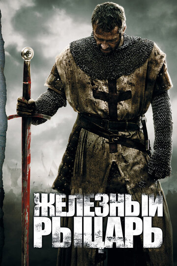 Постер Смотреть фильм Железный рыцарь 2011 онлайн бесплатно в хорошем качестве