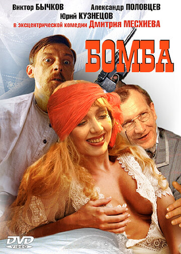 Постер Трейлер фильма Бомба 1997 онлайн бесплатно в хорошем качестве