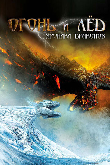 Смотреть Огонь и лед: Хроники драконов онлайн в HD качестве 720p