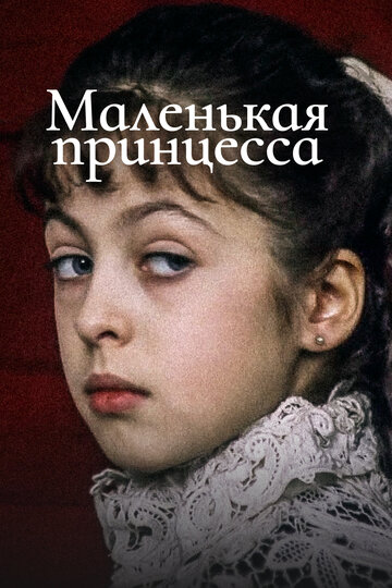 Постер Смотреть фильм Маленькая принцесса 2001 онлайн бесплатно в хорошем качестве