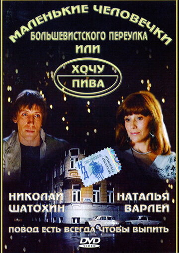 Постер Смотреть фильм Маленькие человечки Большевистского переулка, или Хочу пива 1993 онлайн бесплатно в хорошем качестве