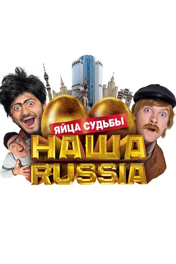 Постер Смотреть фильм Наша Russia: Яйца судьбы 2010 онлайн бесплатно в хорошем качестве