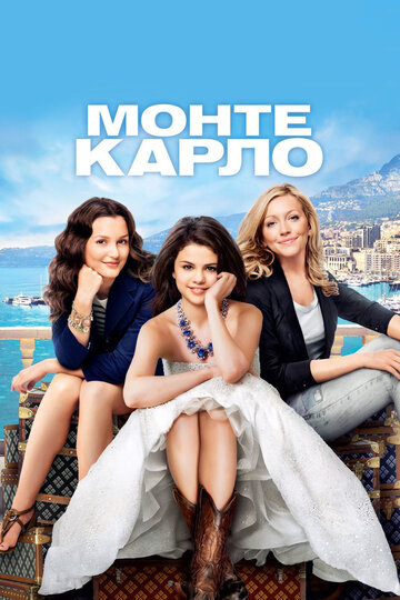 Постер Смотреть фильм Монте-Карло 2011 онлайн бесплатно в хорошем качестве