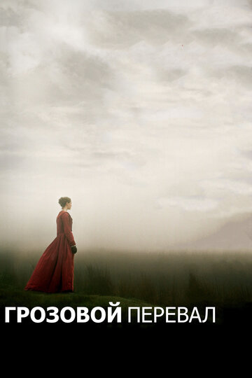 Постер Смотреть фильм Грозовой перевал 2011 онлайн бесплатно в хорошем качестве