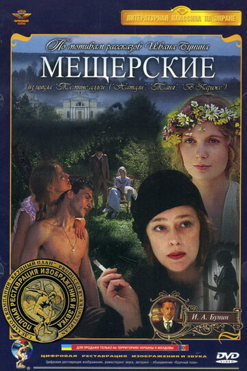 Постер Смотреть фильм Мещерские 1995 онлайн бесплатно в хорошем качестве