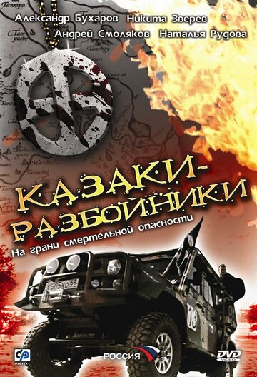 Постер Смотреть сериал Казаки-разбойники 2009 онлайн бесплатно в хорошем качестве