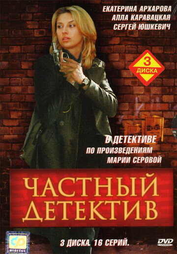 Постер Смотреть сериал Частный детектив 2005 онлайн бесплатно в хорошем качестве