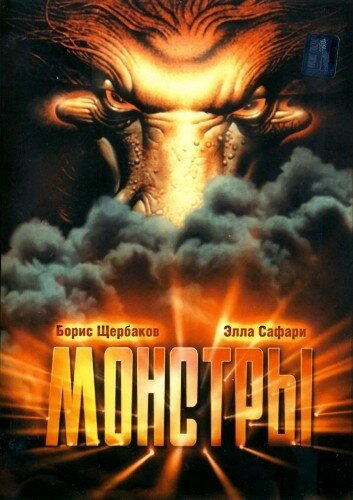 Постер Смотреть фильм Монстры 1993 онлайн бесплатно в хорошем качестве