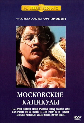 Постер Смотреть фильм Московские каникулы 1995 онлайн бесплатно в хорошем качестве