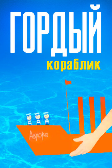 Постер Смотреть фильм Гордый кораблик 1966 онлайн бесплатно в хорошем качестве