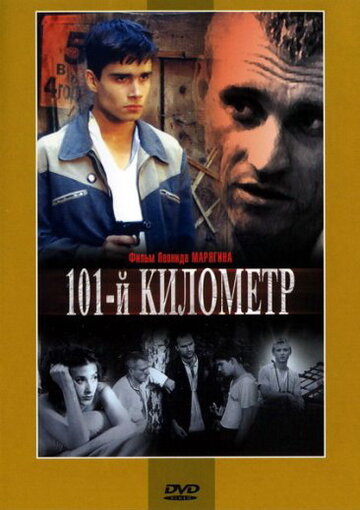 Постер Смотреть фильм 101-й километр 2001 онлайн бесплатно в хорошем качестве