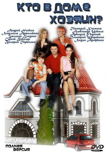 Постер Смотреть сериал Кто в доме хозяин? 2006 онлайн бесплатно в хорошем качестве