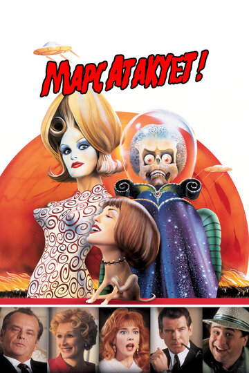 Постер Смотреть фильм Марс атакует! 1996 онлайн бесплатно в хорошем качестве