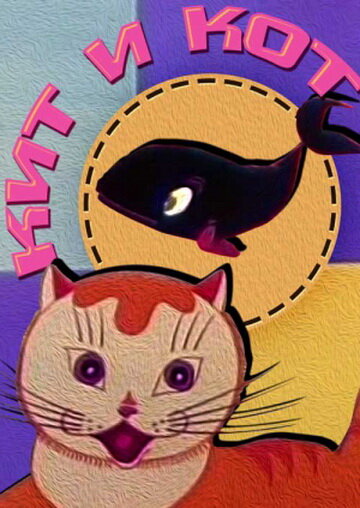 Постер Смотреть фильм Кит и кот 1969 онлайн бесплатно в хорошем качестве