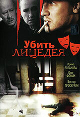 Постер Смотреть фильм Убить лицедея 1998 онлайн бесплатно в хорошем качестве