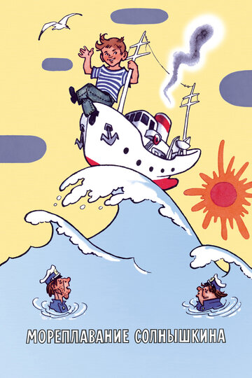 Постер Смотреть фильм Мореплавание Солнышкина 1980 онлайн бесплатно в хорошем качестве